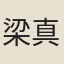 梁真素