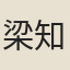 梁知錄