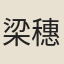 梁穗奇