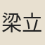 梁立曦