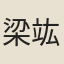 梁竑
