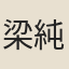 梁純