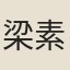 梁素