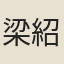 梁紹裘