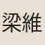 梁維棟