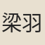 梁羽生