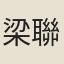 梁聯馨