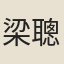梁聰