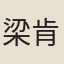 梁肯堂