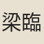 梁臨