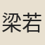 梁若衡