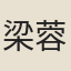 梁蓉函