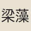 梁藻