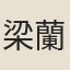 梁蘭
