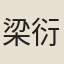 梁衍泗