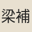 梁補闕