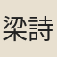 梁詩正