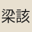 梁該