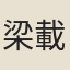梁載言