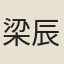 梁辰魚