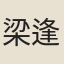 梁逢登