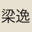梁逸