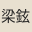 梁鉉