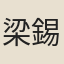 梁錫珩