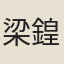 梁鍠