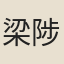 梁陟