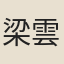 梁雲龍