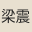 梁震