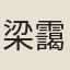 梁靄