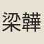 梁韡