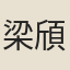 梁頎