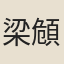 梁頠