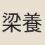 梁養正