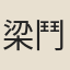 梁鬥輝