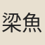 梁魚