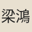 梁鴻