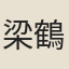 梁鶴鳴
