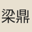 梁鼎
