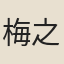 梅之煥