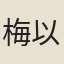 梅以燕