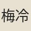 梅冷生