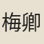 梅卿氏