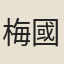 梅國淳