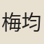 梅均