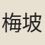 梅坡