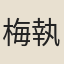 梅執禮
